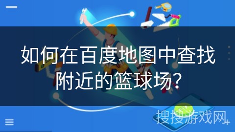 借助线上篮球训练平台在家也能追逐梦想_2